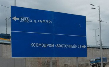 Застройщики космодрома "Восточный" просят денег