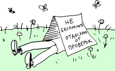 Малым предпринимателям дадут отдохнуть от проверок