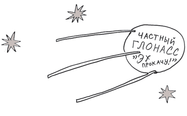 ГЛОНАСС станет акционерным обществом