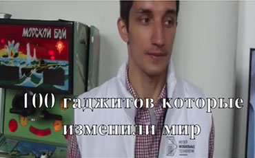 100 гаджетов которые изменили мир