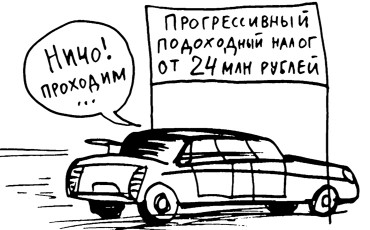 Прогрессивный подоходный налог снова на повестке дня