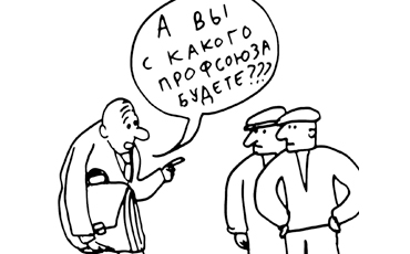 Запутался в профсоюзах