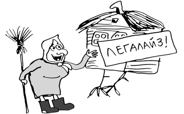 Самострой предлагают легализовать