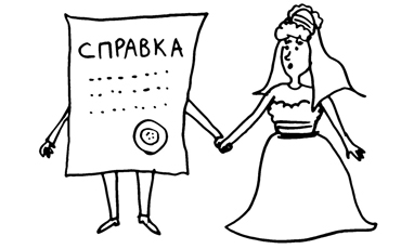 Без медицинской справки брак не зарегистрируют