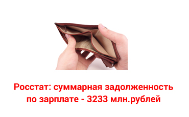 Более 3 миллиардов рублей задолжали сотрудникам российские работодатели