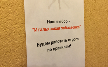 Сотрудники великолукских «Теплосетей» готовятся к итальянской забастовке Сотрудники великолукских «Теплосетей» готовятся к итальянской забастовке