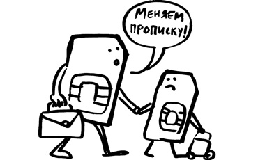 Сим-картам предлагают менять прописку вместе с владельцами