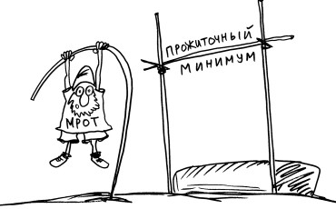 МРОТ снова не дотянет до прожиточного минимума