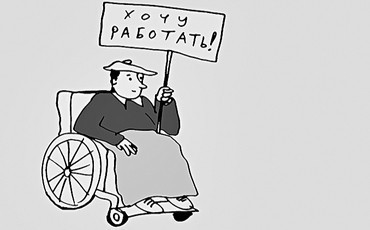 Споткнулись на инвалидах