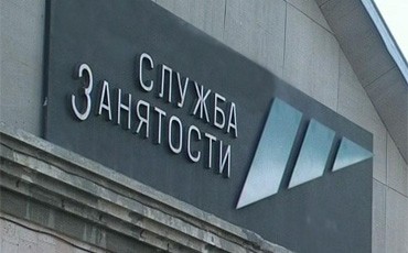 Безработный дождется итогов “смотра”