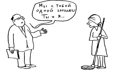 Зарплаты бюджетников привяжут друг к другу