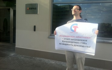 Перед офисом "ЕВРАЗ" прошли одиночные пикеты в защиту Качканарского ГОКа Перед офисом "ЕВРАЗ" прошли одиночные пикеты в защиту Качканарского ГОКа