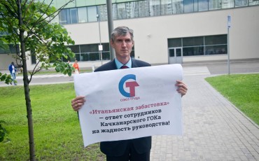 Качканарский ГОК: итоги первой недели «итальянской забастовки»