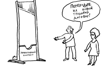 Эффективный контракт с подвохом