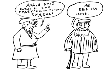 Пенсионеров одарили неосторожным оптимизмом