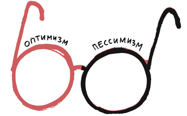 Насаждая оптимизм