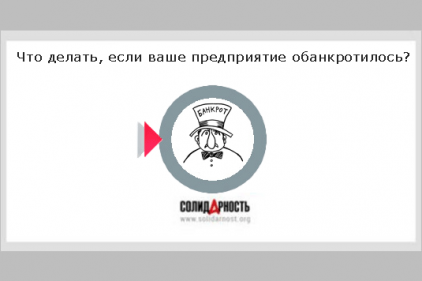 Что делать, если ваше предприятие обанкротилось