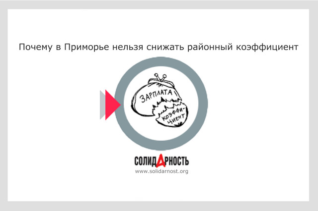 Почему в Приморье нельзя снижать районный коэффициент