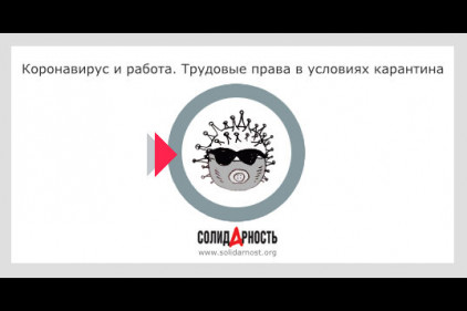 Коронавирус и работа. Трудовые права в условиях карантина