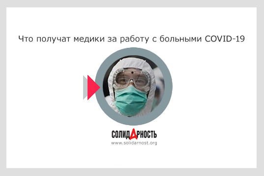 Что получат медики за работу с больными COVID-19