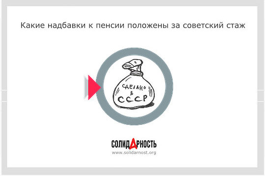 Какие надбавки к пенсии положены за советский стаж