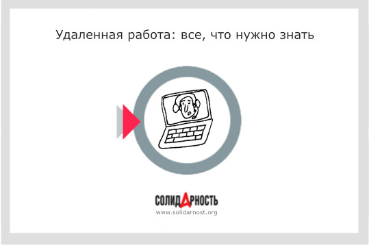 Удаленная работа: все, что нужно знать