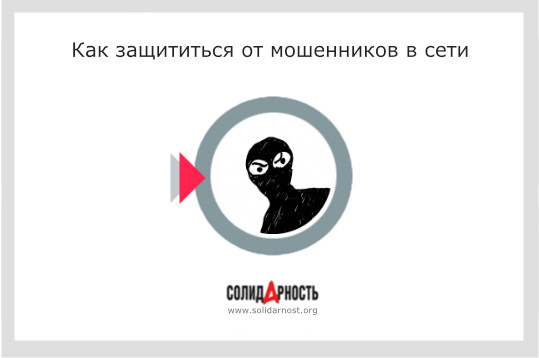 Как защититься от мошенников в сети