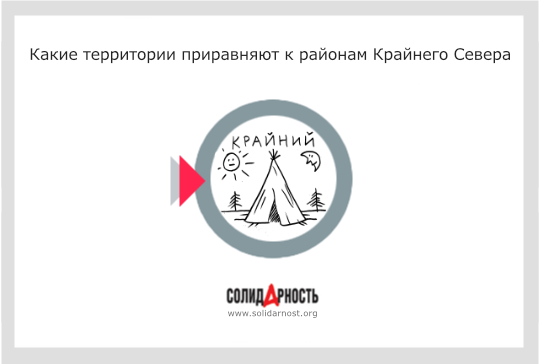 Какие территории приравняют к районам Крайнего Севера