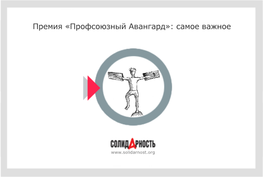 Премия «Профсоюзный Авангард»: самое важное