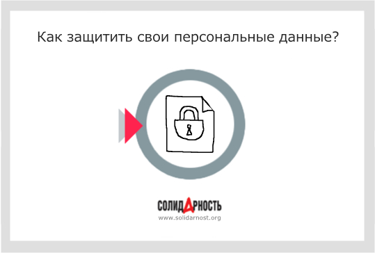Как защитить свои персональные данные?