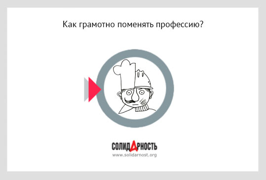 Как грамотно поменять  профессию?