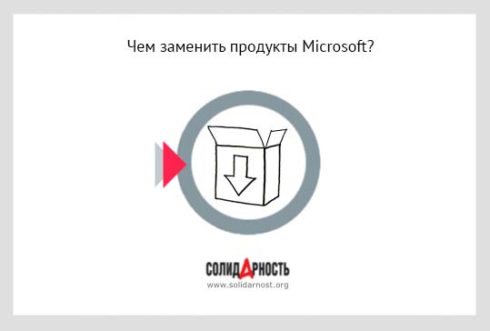 Чем заменить продукты Microsoft?