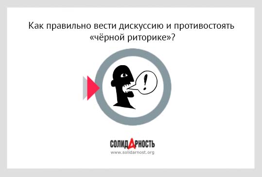 Как правильно вести дискуссию и противостоять «черной риторике»?