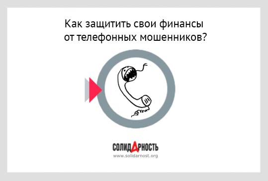 Как защитить свои финансы от телефонных мошенников?