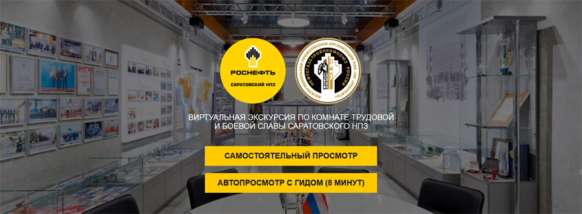 СОЗДАНИЕ 3D ВИРТУАЛЬНОГО ТУРА  ПО КОМНАТЕ ТРУДОВОЙ И БОЕВОЙ СЛАВЫ САРАТОВСКОГО НПЗ