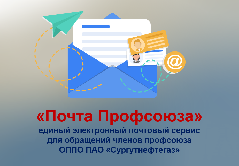 "Почта Профсоюза" - единый электронный почтовый сервис