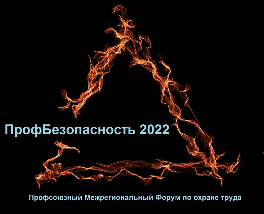 Профсоюзный межрегиональный  форум "ПрофБезопасность 2022"