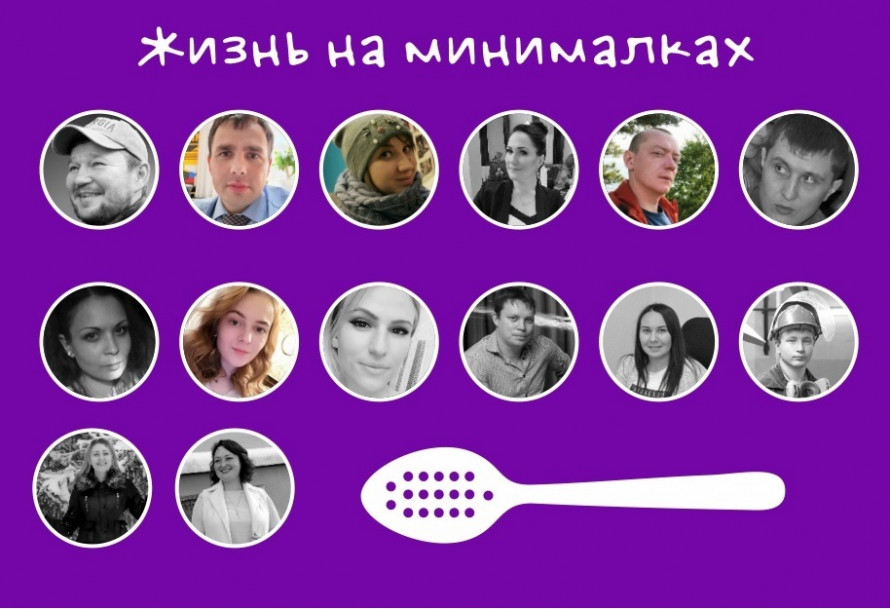 Жизнь на минималках