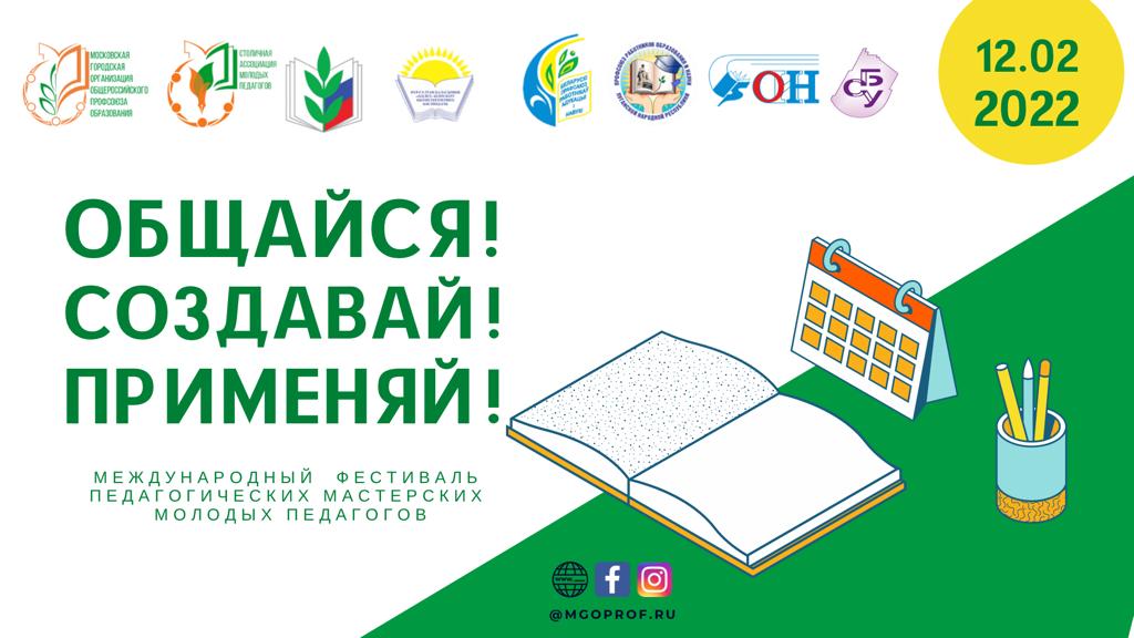 Международный фестиваль профессиональных мастерских молодых педагогов «Общайся! Создавай! Применяй!» Международный фестиваль профессиональных мастерских молодых педагогов «Общайся! Создавай! Применяй!»