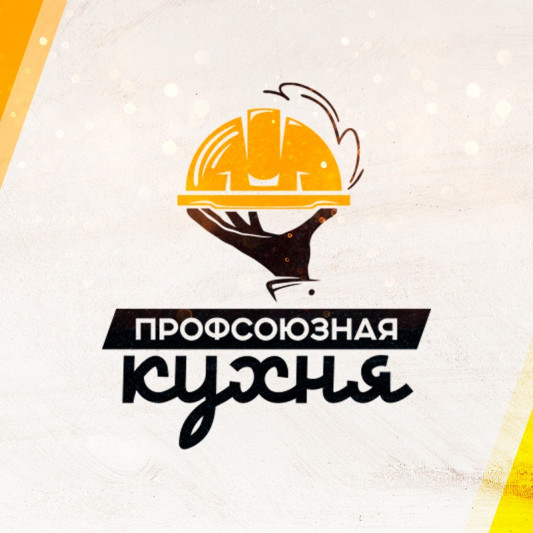 Проект "Профсоюзная кухня"