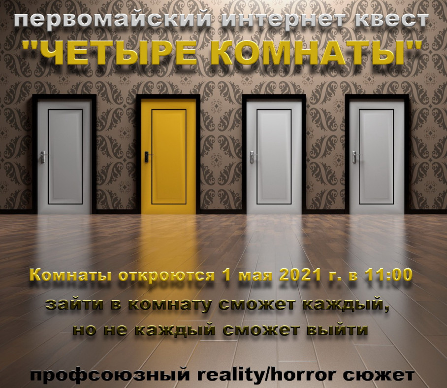 Интеллектуальная online-игра «Первомайский умник – квест «Четыре комнаты»