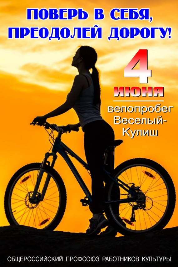 Велопробег "Весёлый - Кулиш"