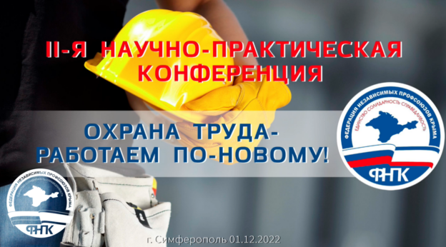 II-я научно-практическая конференция «ОХРАНА ТРУДА – РАБОТАЕМ ПО-НОВОМУ!»