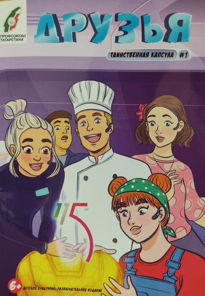 Детский журнал "Друзья. Таинственная капсула #1" Детский журнал "Друзья. Таинственная капсула #1"