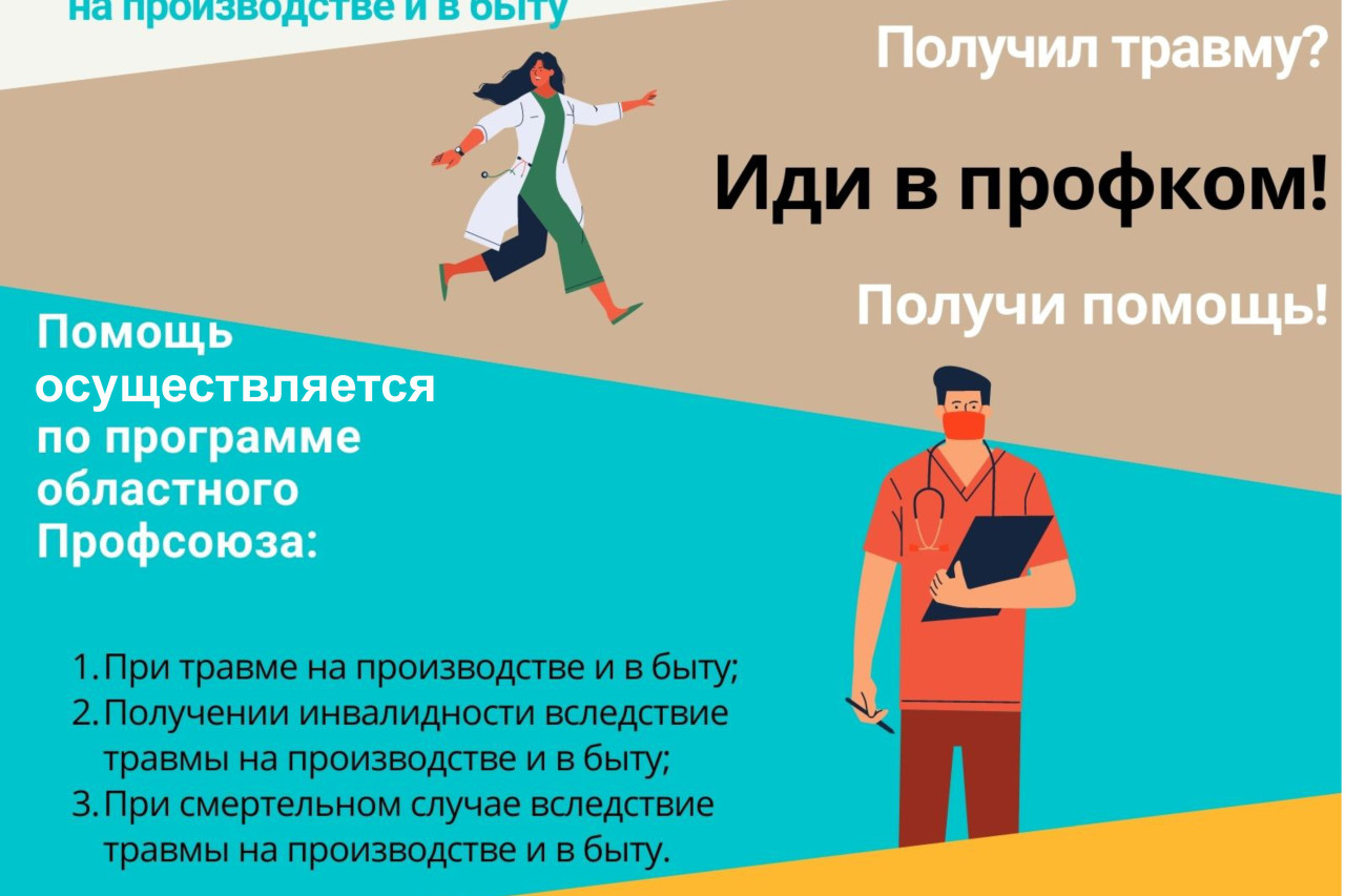 Профсоюзная страховка при несчастных случаях на производстве и в быту Профсоюзная страховка при несчастных случаях на производстве и в быту
