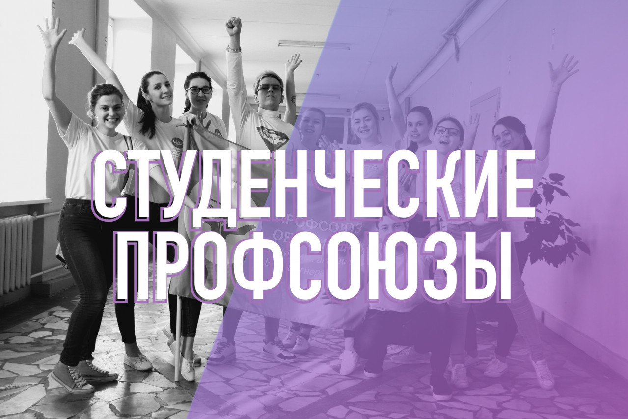 Студенческие профсоюзы