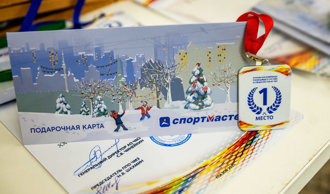 Олимпиада руководящего состава и специалистов АО ЧМЗ (Олимпиада РСС)