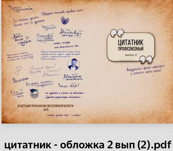 «Цитатник профсоюзный» и «Профсоюзное масло» - помощники профактива «Цитатник профсоюзный» и «Профсоюзное масло» - помощники профактива