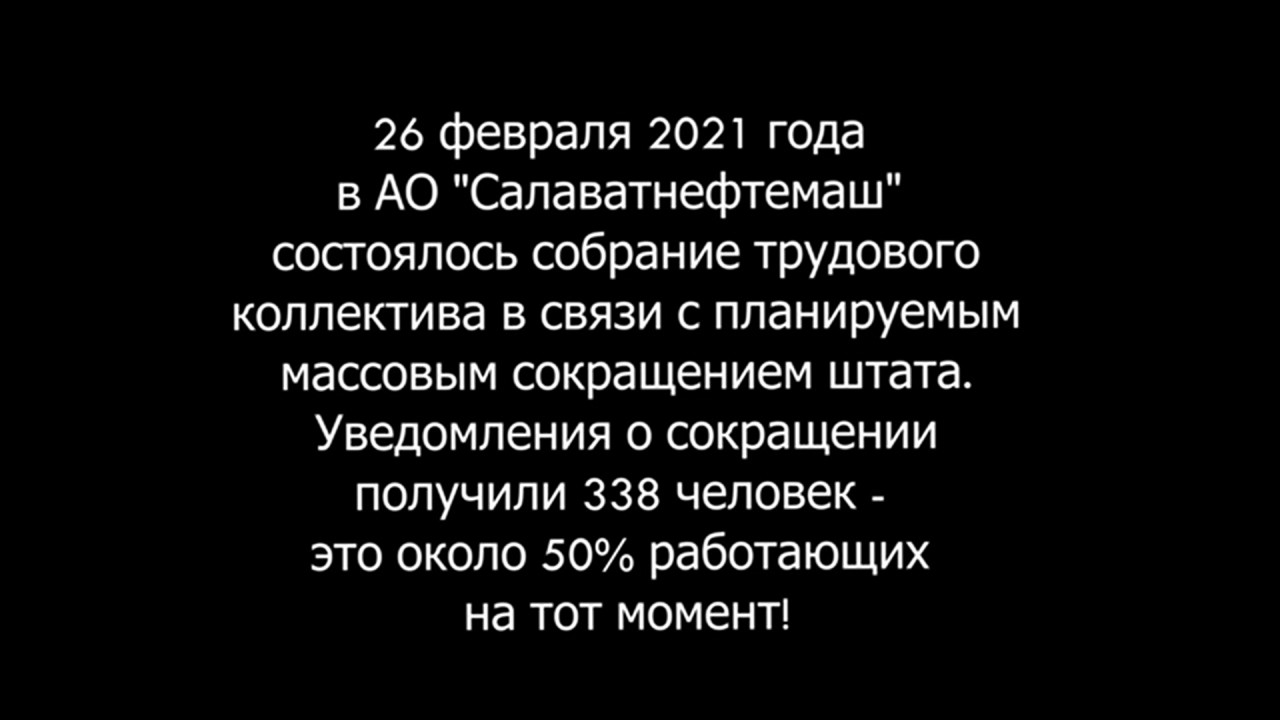 НЕТ массовым сокращениям в АО "Салаватнефтемаш"