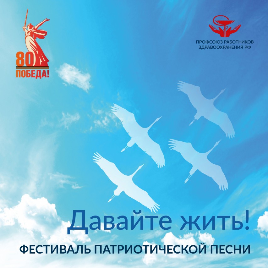 Всероссийский фестиваль патриотической песни «Давайте жить!» Всероссийский фестиваль патриотической песни «Давайте жить!»